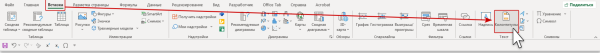 колонтитулы Excel