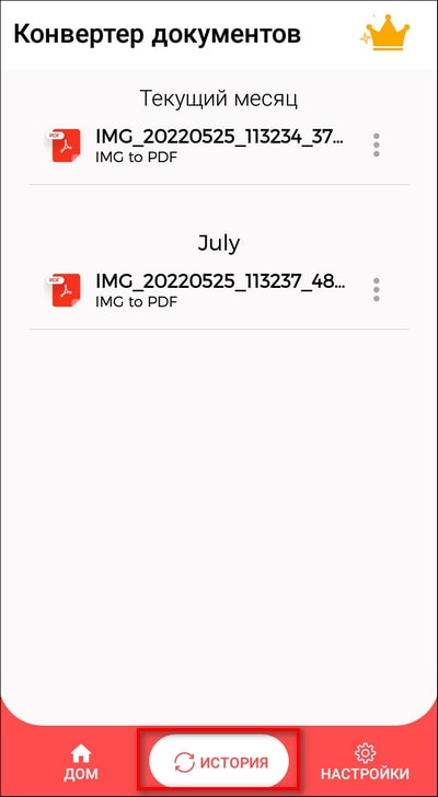 история конвертаций в Document Converter