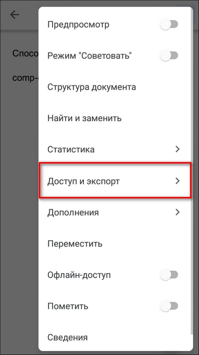 меню в мобильном приложении Google Документы