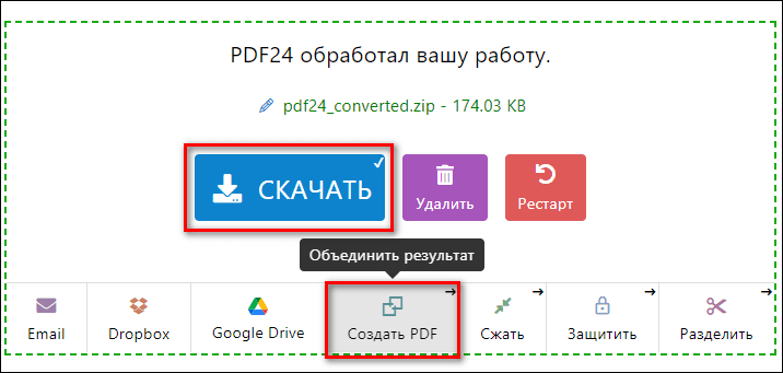 скачивание или объединение результатов в PDF24 Tools