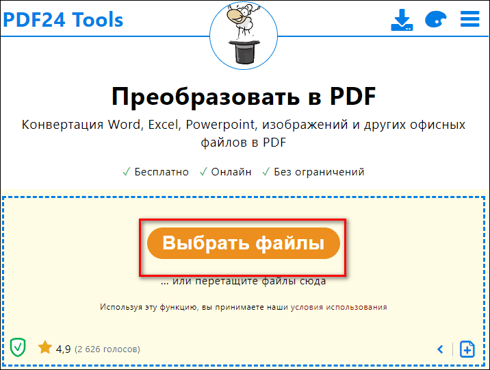 выбор файлов для конвертации в PDF24 Tools