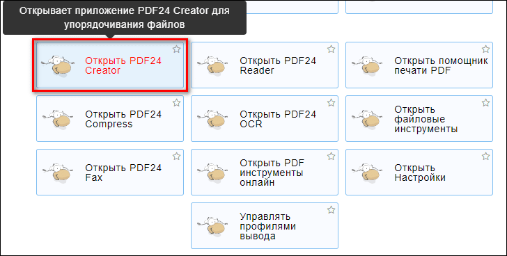 выбор инструмента в программе PDF24 Creator