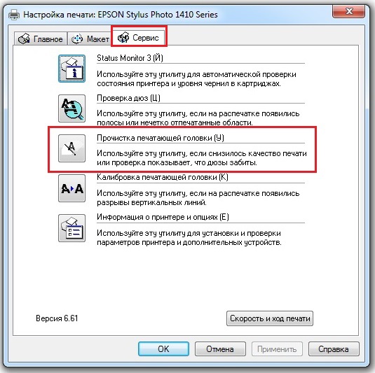 Как прочистить печатающую головку принтера через компьютер и вручную