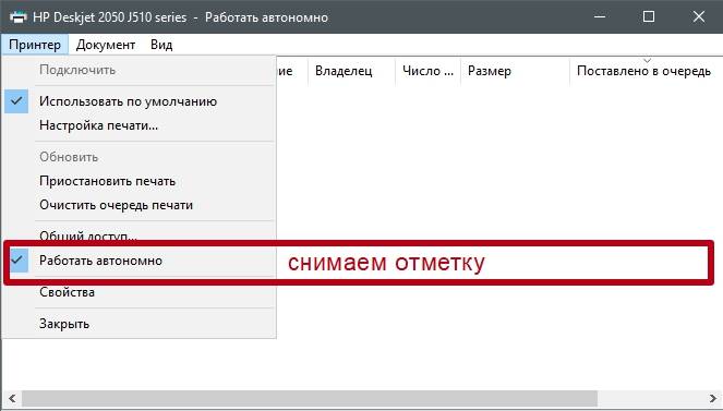 Не снимается галочка работать автономно принтер