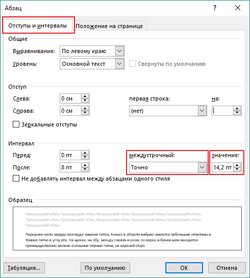 Установка точного междустрочного интервала 14,2 пт