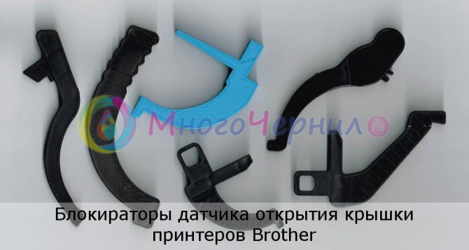 Блокираторы датчика открытия крышки принтеров Brother
