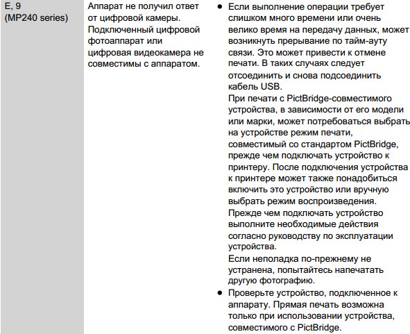 Ошибка E09 (MP240)