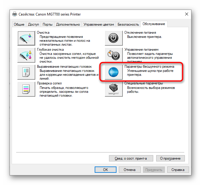 Открытие меню управления бесшумным режимом принтера для его отключения