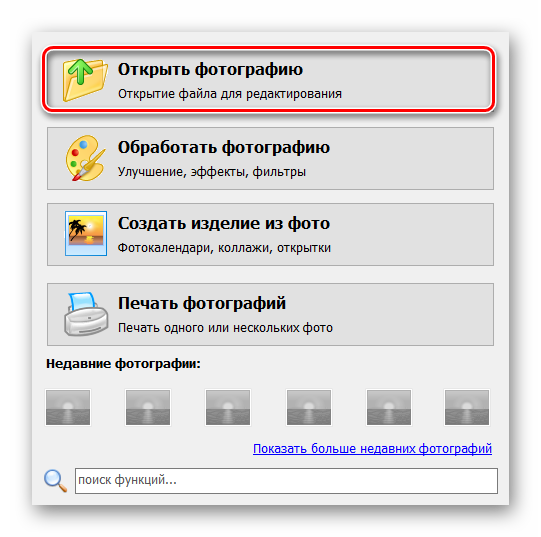 Стартовое меню программы Домашняя фотостудия