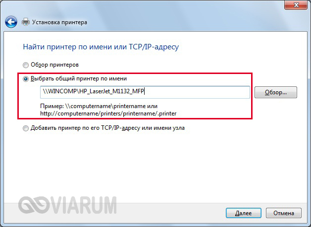 Прописываем сетевое имя принтера
