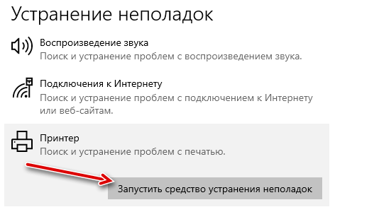 Запуск средства для устранения неполадок с принтером в Windows 10