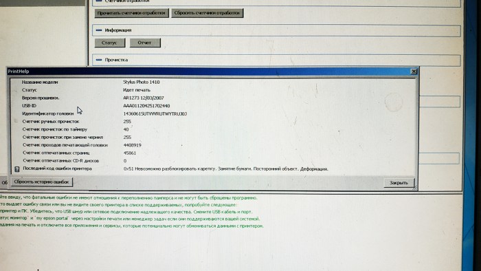 Ошибка принтера Epson 1410 в программе PrintHelp